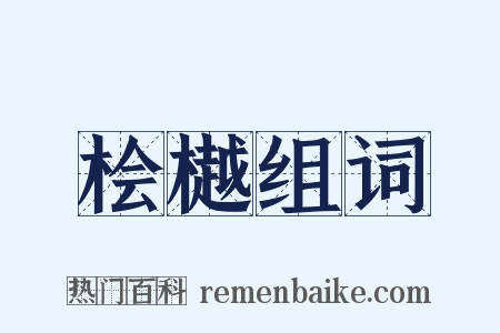 桧樾组词是什么意思的图片